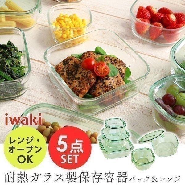 保存容器 ガラス おしゃれ レンジ イワキ 容器 耐熱ガラス iwaki 5点