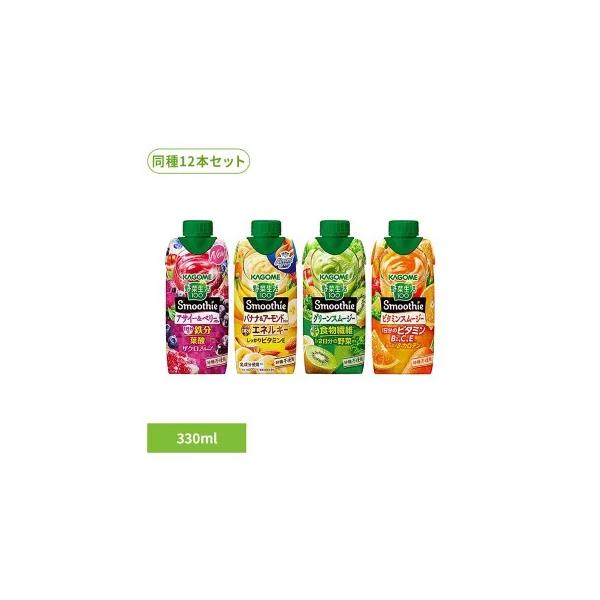 【同種12本】カゴメ スムージー 野菜生活 330ml 野菜ジュース まとめ買い KAGOME