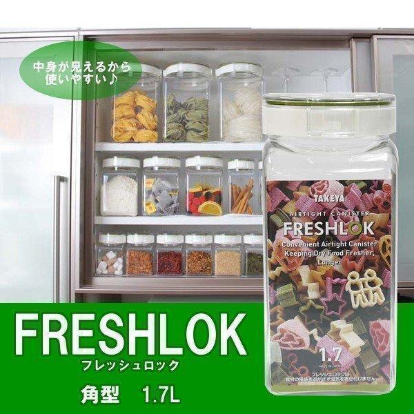 フレッシュロック角型1.7L タケヤ化学工業 (D) 保存容器 プラスチック