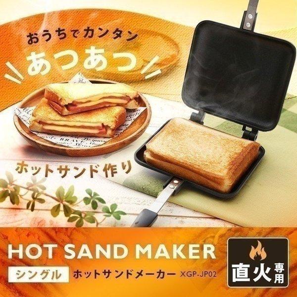 ホットサンドメーカー フライパン 直火 簡単 長持ち トースト シングル キャンプ アウトドア Xgp Jp02 D 米の蔵 通販 Yahoo ショッピング