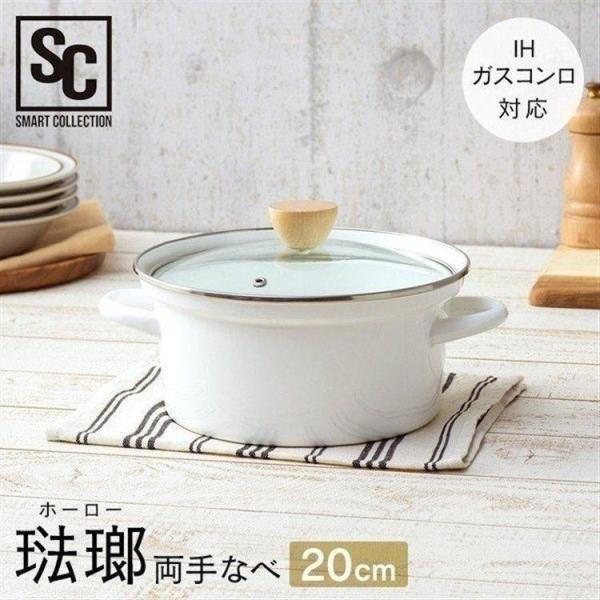 鍋 なべ ホーロー鍋 20cm IH対応 おしゃれ 両手鍋 ホワイト 白 ガス 直