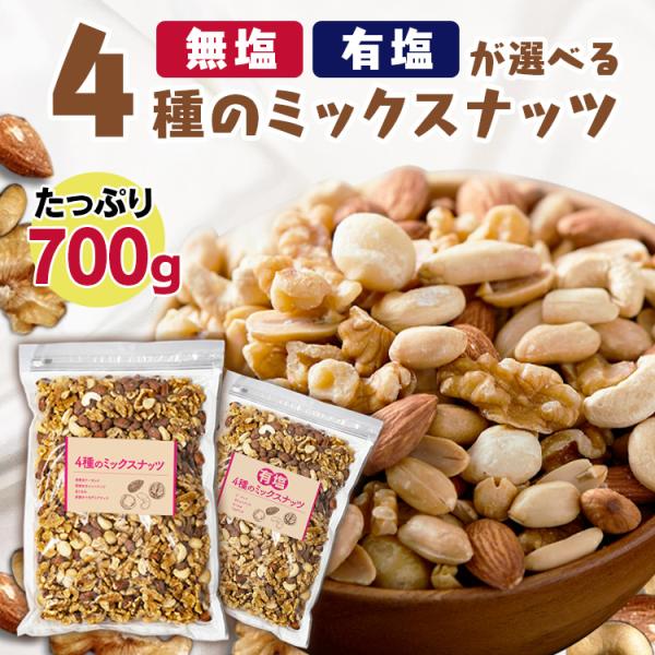 ミックスナッツ 無塩 4種 850g 安い 素焼き 4種のミックスナッツ ナッツ アーモンド マカダミアナッツ おつまみ おやつ 食塩無添加 メール便