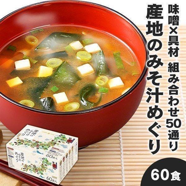 みそ汁 味噌汁 インスタント 味噌汁 60食 味噌汁 レトルト セット 産地のみそ汁めぐり60食  0717 (D)