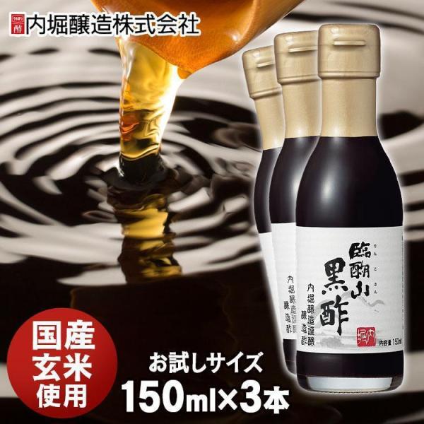黒酢 3本 臨醐山黒酢 150ml 内堀 臨醐山 米黒酢 甘い黒酢 : 食福堂