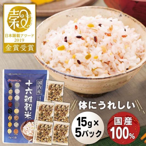 雑穀米 国産 15g×5パック入り 個包装 十六穀米 16種 雑穀ブレンド 白米と一緒に炊くだけ ベストアメニティ 国内産十六雑穀米 黒千石入り * (B)