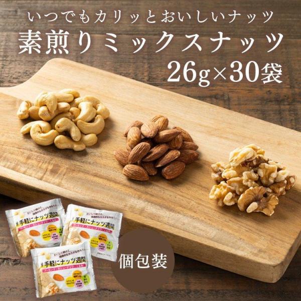 ミックスナッツ 素焼き 小分け 個包装 おつまみ ダイエット ナッツ カシュ― アーモンド くるみ 小袋ミックスナッツ 26g×30袋