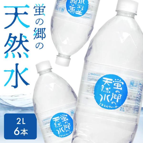 水 2リットル 6本 水 2L ミネラルウォーター 2L 6本 みず 天然水 2L 6本 蛍の郷の天然水 軟水 飲料 丸ボトル (代引不可)(D)