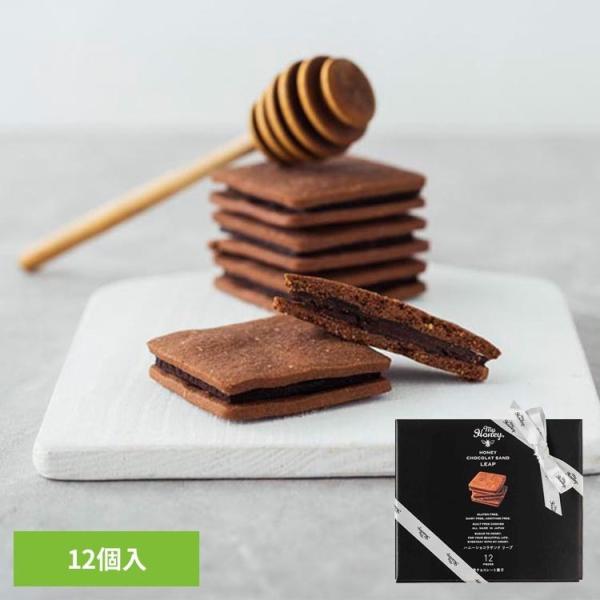 はちみつ お菓子 アカシア ヘーゼルナッツ アーモンド 贈り物 ハニーショコラサンド リープ 12個入 MY HONEY (代引不可) (TD)