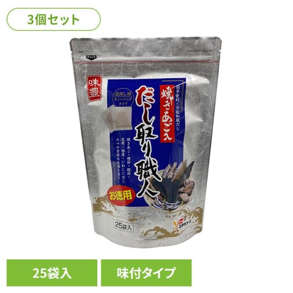 だし だしパック あごだし ユタカフーズ だし取り職人 焼きあご まとめ買い (3個)だし取り職人25袋入