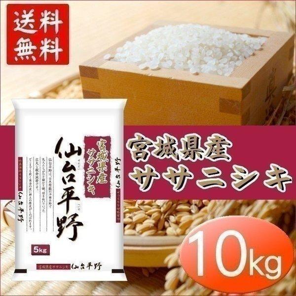 ササニシキ 米 10kg 送料無 米10kg お米 安い 宮城県産 ササニシキ 米 10kg 送料無 米10kg お米 安い 宮城県産