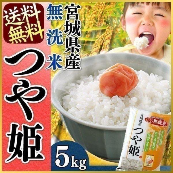 米5kg 送料無料 つや姫 5キロ 無洗米 宮城県産 お米 米 ごはん うるち米 精白米 令和3年産