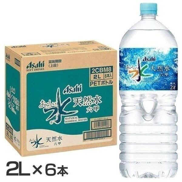 水 2l 6本 送料無料 飲料水 ミネラルウォーター 2リットル 2l 6本 安い 送料無料 まとめ買い 六甲のおいしい水 アサヒ飲料 代引き不可 米の蔵 通販 Yahoo ショッピング
