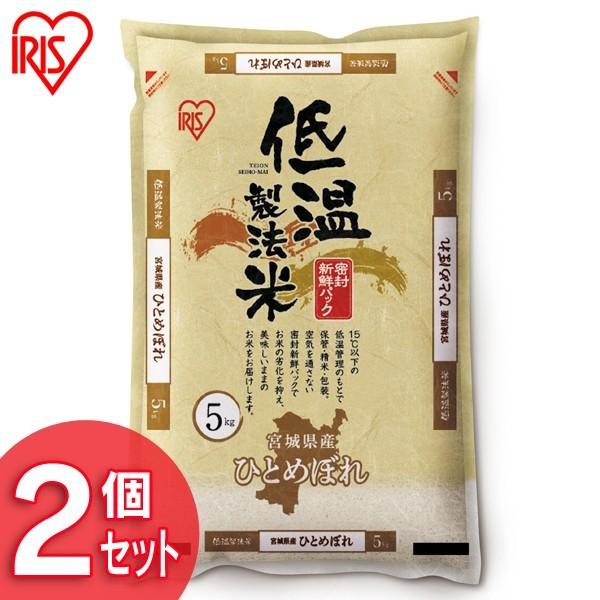 米 お米 10キロ 宮城県産 ひとめぼれ アイリスの低温製法米