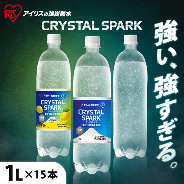 他サイト： 炭酸水 1l 15本 強炭酸水 炭酸 プレーン レモン フレーバー 選べるラベルレス 無糖 アイリスオーヤマ クリスタルスパーク 富士山の強炭酸水 *の商品画像