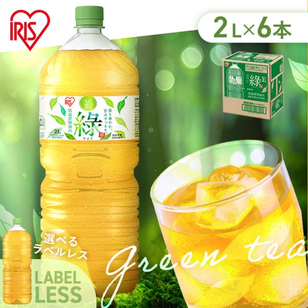お茶 緑茶 2L 6本 ペットボトル 選べる ラベルレス ケース 箱 まとめ買い 箱買い すっきり 甘み 食事 朝 アイリスオーヤマ アイリスフーズ 緑 *