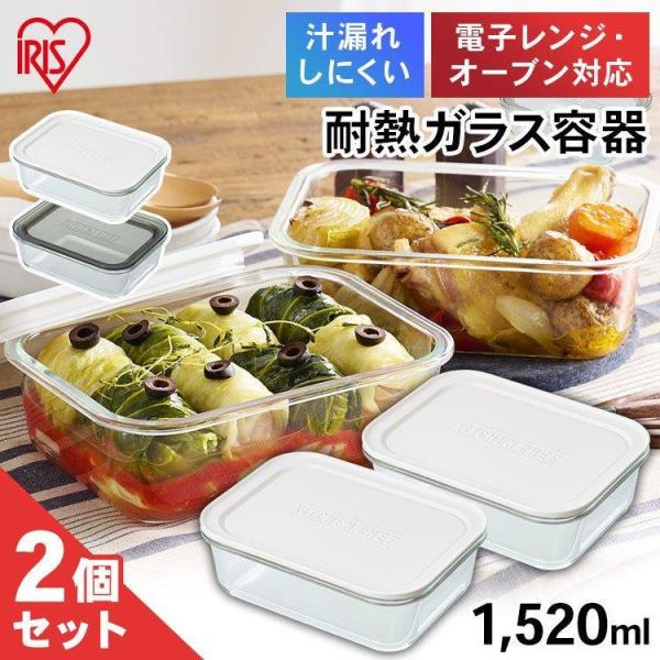 IRIS OHYAMA（アイリスオーヤマ） 保存容器 耐熱ガラス 耐熱ガラス容器