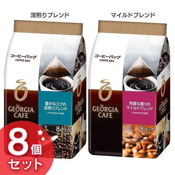 Coca Cola（コカコーラ） 8セット ジョージア 8gコーヒーバッグ×8個 