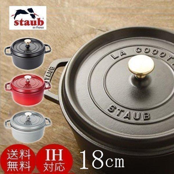 Staub ストウブ 鍋 18cm 両手鍋 ストウブ鍋 無水鍋 ラウンド Staub ストウブ 鍋 18cm 両手鍋 ストウブ鍋 無水鍋 ラウンド