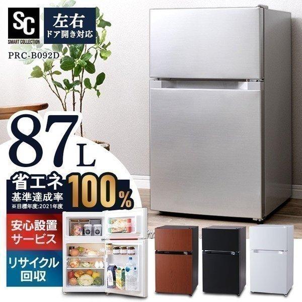 冷蔵庫 一人暮らし 新品 小型 おしゃれ ノンフロン冷凍冷蔵庫 87L PRC 