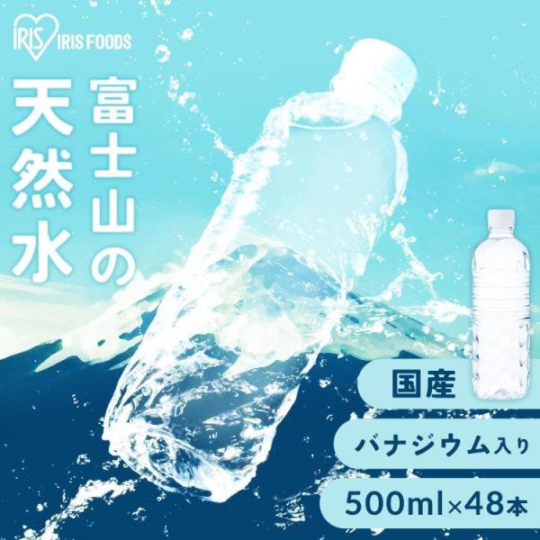 水 500ml 48本 送料無料 アイリス 天然水 富士山の天然水 富士山 国産 日本製 美味しい水 ミネラルウォーター アイリスオーヤマ 代引不可