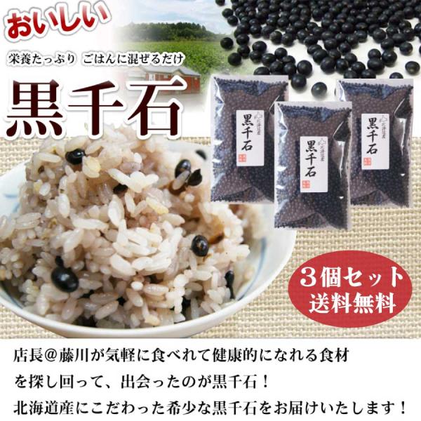 ★メール便での発送のため、代金引換はご利用できません。【こだわりの原材料】黒千石とは小粒の黒豆の品種ですが、栽培に大変な手間がかかるため30年前に生産が途絶えました。しかし平成13年に北海道雨竜郡北竜町を中心に生産が再開されましたが、まだ一...