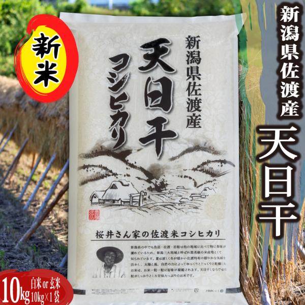 新米 令和8年 コシヒカリ 新潟県佐渡産天日干 コシヒカリ 玄米10kg 精米無料｜【令和8年産新米予約】9月下旬頃のお届けとなります。
