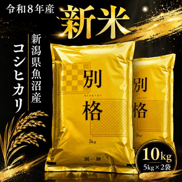 新米 新潟魚沼産 コシヒカリ 令和8年産 お米 10kg 「別格」 白米10kg（5kg×2） 【令和8年産新米予約】10月初頃入荷予定順次発送します。