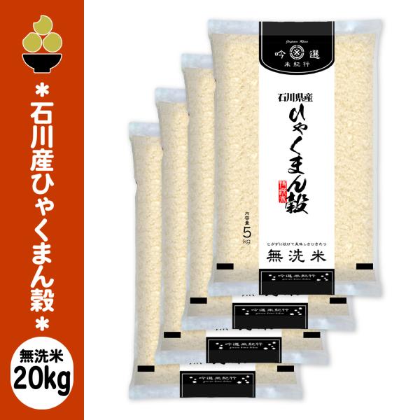 令和7年産 無洗米 石川産ひゃくまん穀 20kg (5kg x 4袋) 吟選米紀行 五ツ星お米マイスター厳選 新潟からお届け