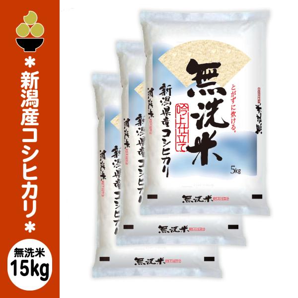 令和6年産 無洗米 新潟産コシヒカリ 15kg (5kg x 3袋) 吟上まだまだ美味しい 訳あり 新規開店 セール 開催中