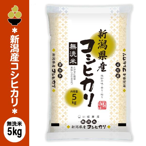 令和7年産 無洗米 新潟産コシヒカリ 5kg (5kg x 1袋) 金ぼんぼり 数量限定 五ツ星お米マイスター 厳選 新規開店 セール 開催中