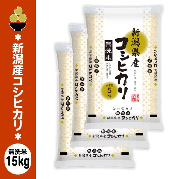 令和8年産 無洗米 新潟産コシヒカリ 15kg (5kg x 3袋) 金ぼんぼり 数量限定 五ツ星お米マイスター 厳選