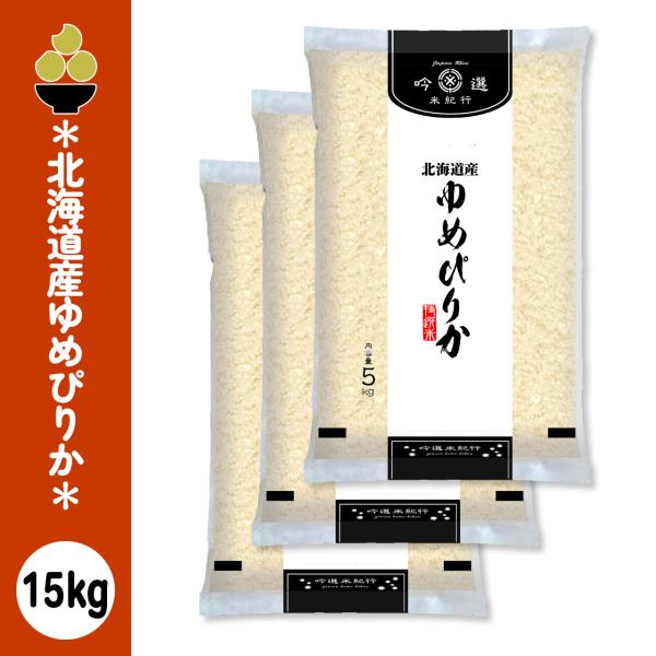 令和7年産 北海道産ゆめぴりか 15kg (5kg x 3袋) 吟選米紀行 五ツ星お米マイスター厳選 新潟からお届け