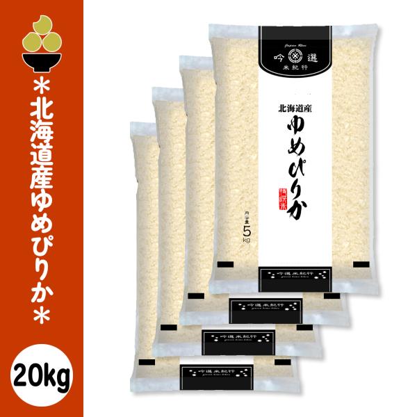 令和7年産 北海道産ゆめぴりか 20kg (5kg x 4袋) 吟選米紀行 五ツ星お米マイスター厳選 新潟からお届け