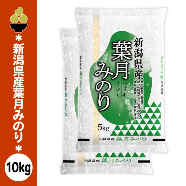 新米 令和8年産 新潟産葉月みのり 10kg (5kg x 2袋) 産地精米 五ツ星お米マイスター 厳選 8月25日より順次発送