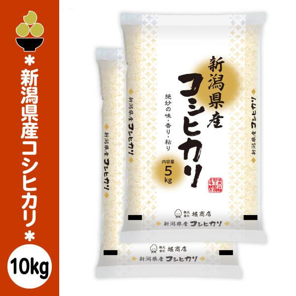 令和7年産 新潟産コシヒカリ 10kg (5kg x 2袋) 金ぼんぼり 数量限定 五ツ星お米マイスター 厳選 新規開店 セール 開催中