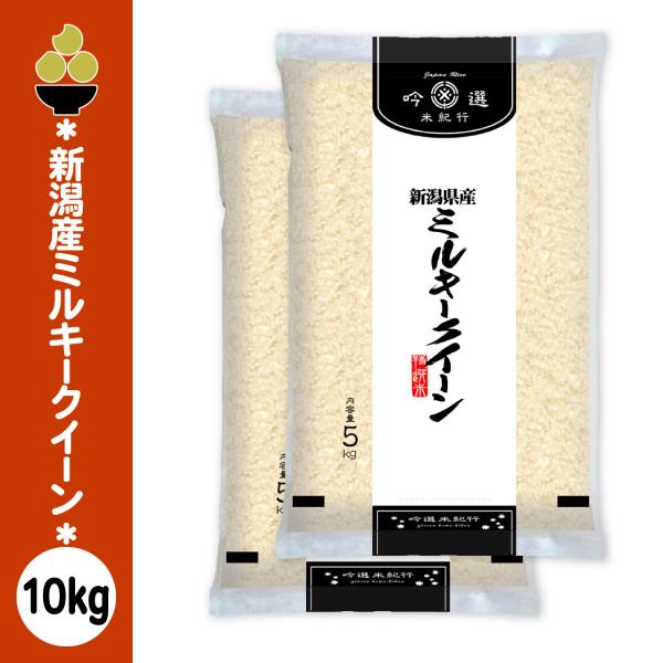 令和7年産 新潟産ミルキークイーン 10kg (5kg x 2袋) 新潟の奏 五ツ星お米マイスター厳選 新潟からお届け