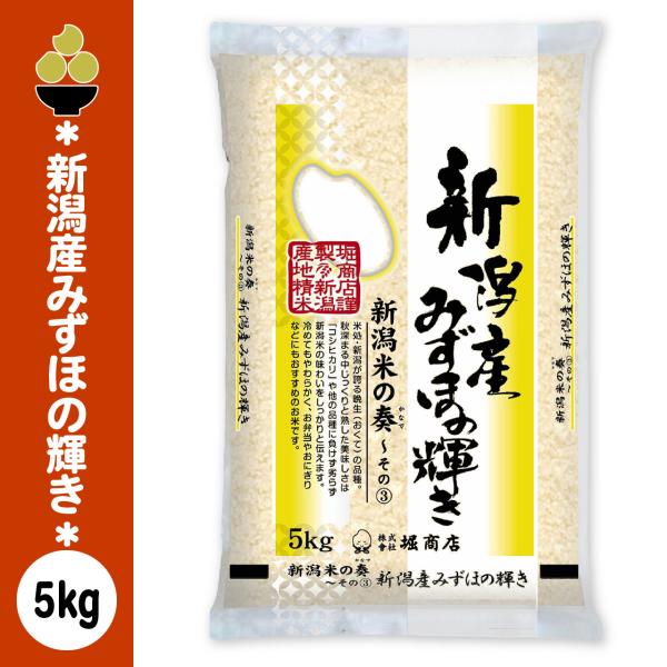 令和7年産 新潟産みずほの輝き 5kg (5kg x 1袋) 五ツ星お米マイスター 厳選 新規開店 セール 開催中