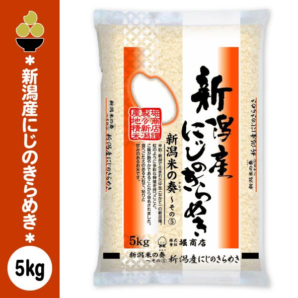 令和8年産 新潟産にじのきらめき 5kg (5kg x 1袋) 五ツ星お米マイスター 厳選