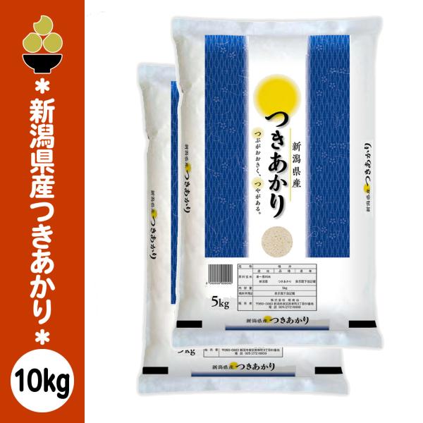 令和7年産 新潟産つきあかり 10kg (5kg x 2袋) 五ツ星お米マイスター 厳選 新規開店 セール 開催中