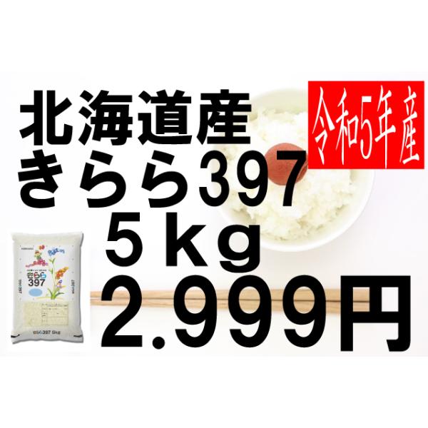 米 令和4年度産 北海道産 きらら397 5kg :0023:お米の米久 通販 