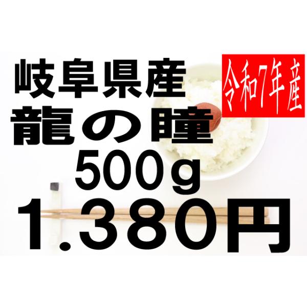 米 令和7年度産 岐阜県産 龍の瞳(いのちの壱) 500g : お米の米久