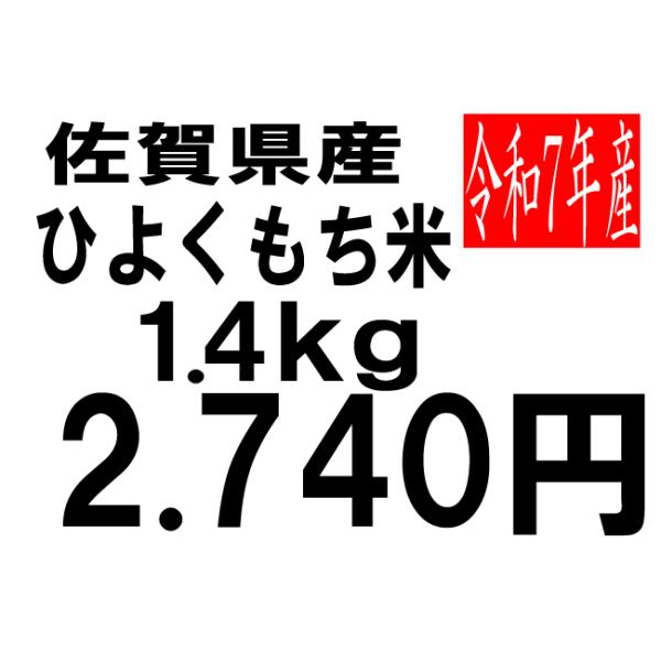 米 令和7年度産 佐賀県産 ひよくもち米 1.4kg : お米の米久 - 通販