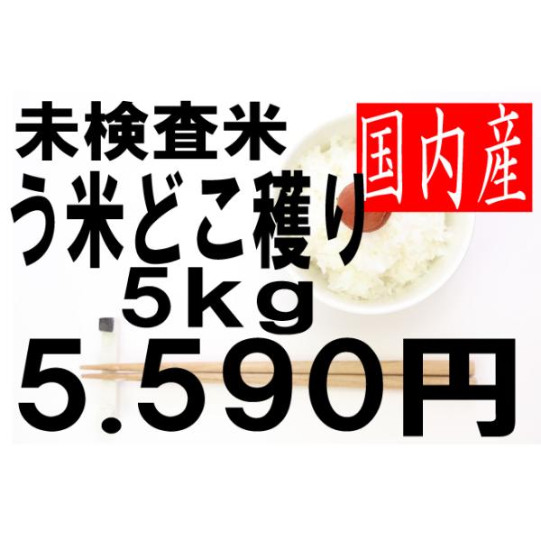 米 国内産米 未検査米(う米どこ穫り) 複数原料米 5kg : お米の米久