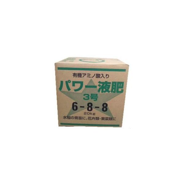 プロ仕様液体肥料　有機入りパワー液肥３号６−８−８　２０ｋｇ