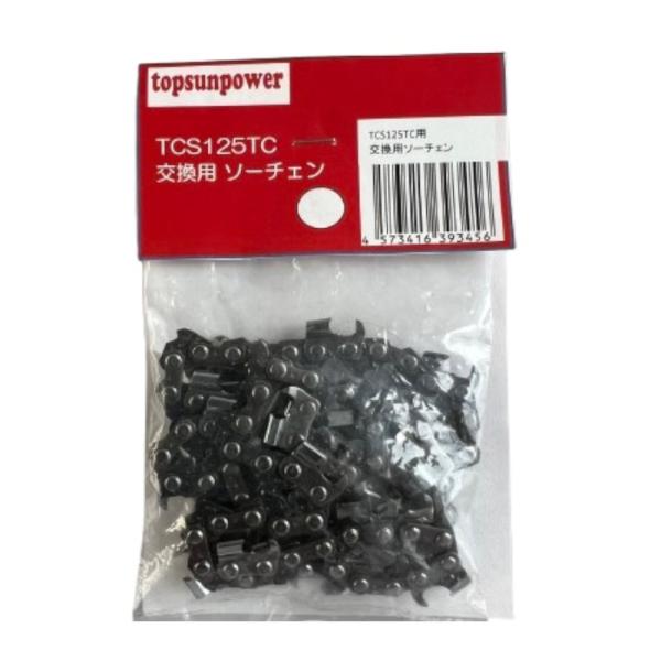トップサン チェンソー 替刃 TCS125TC用 : コメリドットコム