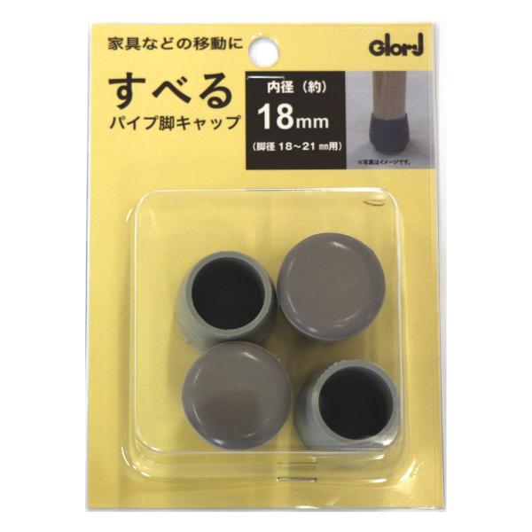 すべり効果抜群で家具等の移動が楽ちん。キャップ底部に補強材が埋め込まれているので接地面が少ないパイプ脚も安心して使えます。