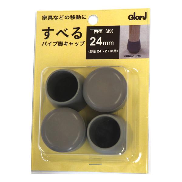 すべり効果抜群で家具等の移動が楽ちん。キャップ底部に補強材が埋め込まれているので接地面が少ないパイプ脚も安心して使えます。