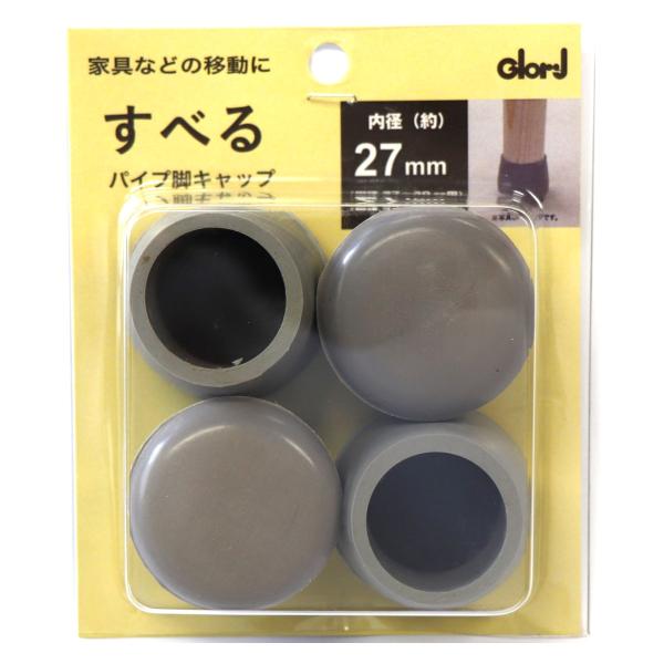 すべり効果抜群で家具等の移動が楽ちん。キャップ底部に補強材が埋め込まれているので接地面が少ないパイプ脚も安心して使えます。