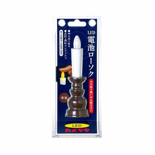 カメヤマ 電気ローソク 電池ローソク 茶 : コメリドットコム - 通販