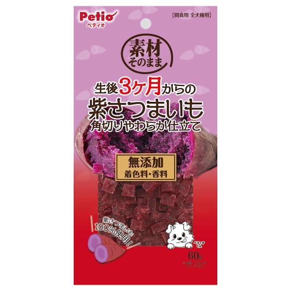素材そのまま 生後3ヶ月からの紫さつまいも 角切りやわらか仕立て 全犬種用